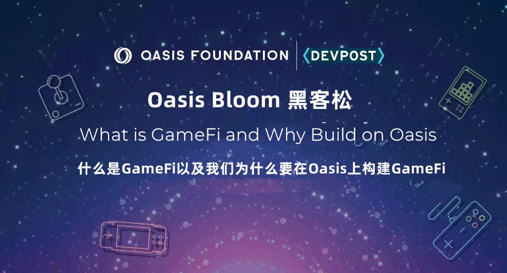 什么是 GameFi ？我们为什么要在 Oasis 上构建GameFi？