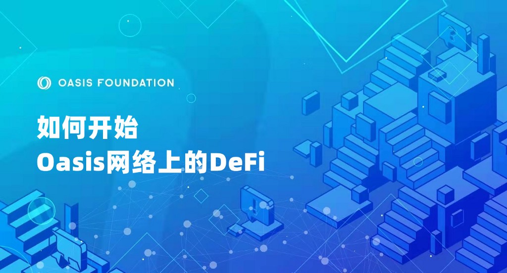 超全攻略 | 带你探索如何开始Oasis网络上的DeFi