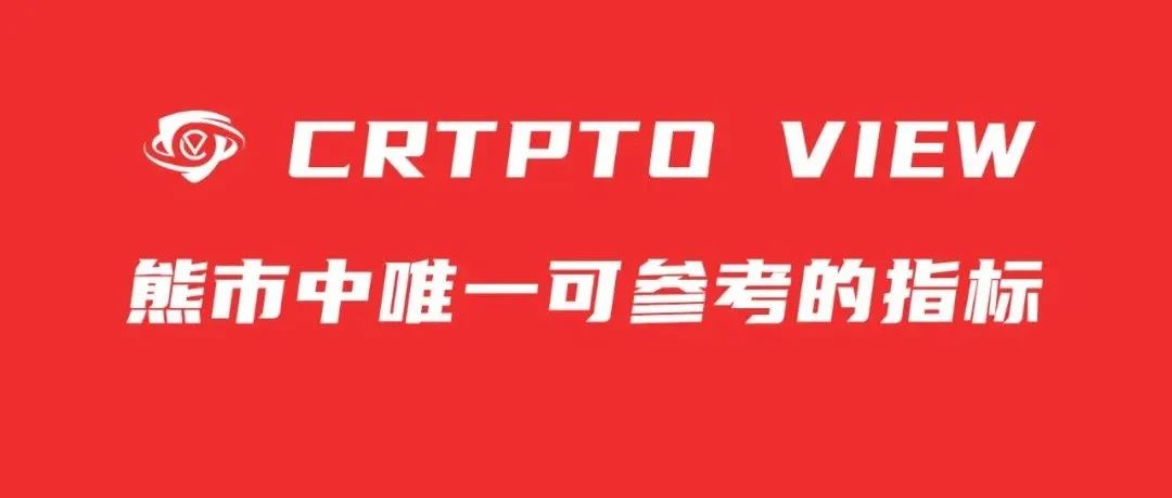 开拓你的眼界|熊市中唯一可参考的指标 - Foresight News