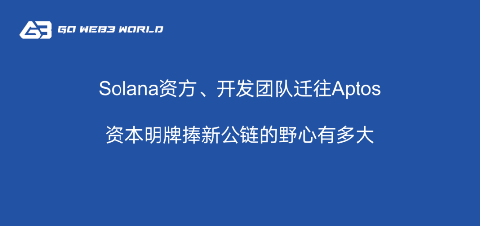 Solana 资方、开发团队跑向 Aptos，资本明牌捧新公链的野心有多大 Foresight News