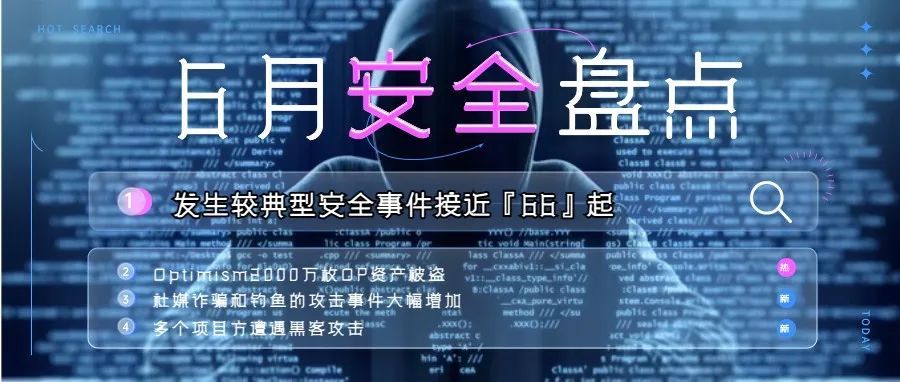 6月盘点｜黑客事件频发，Discord成“重灾区” - Foresight News