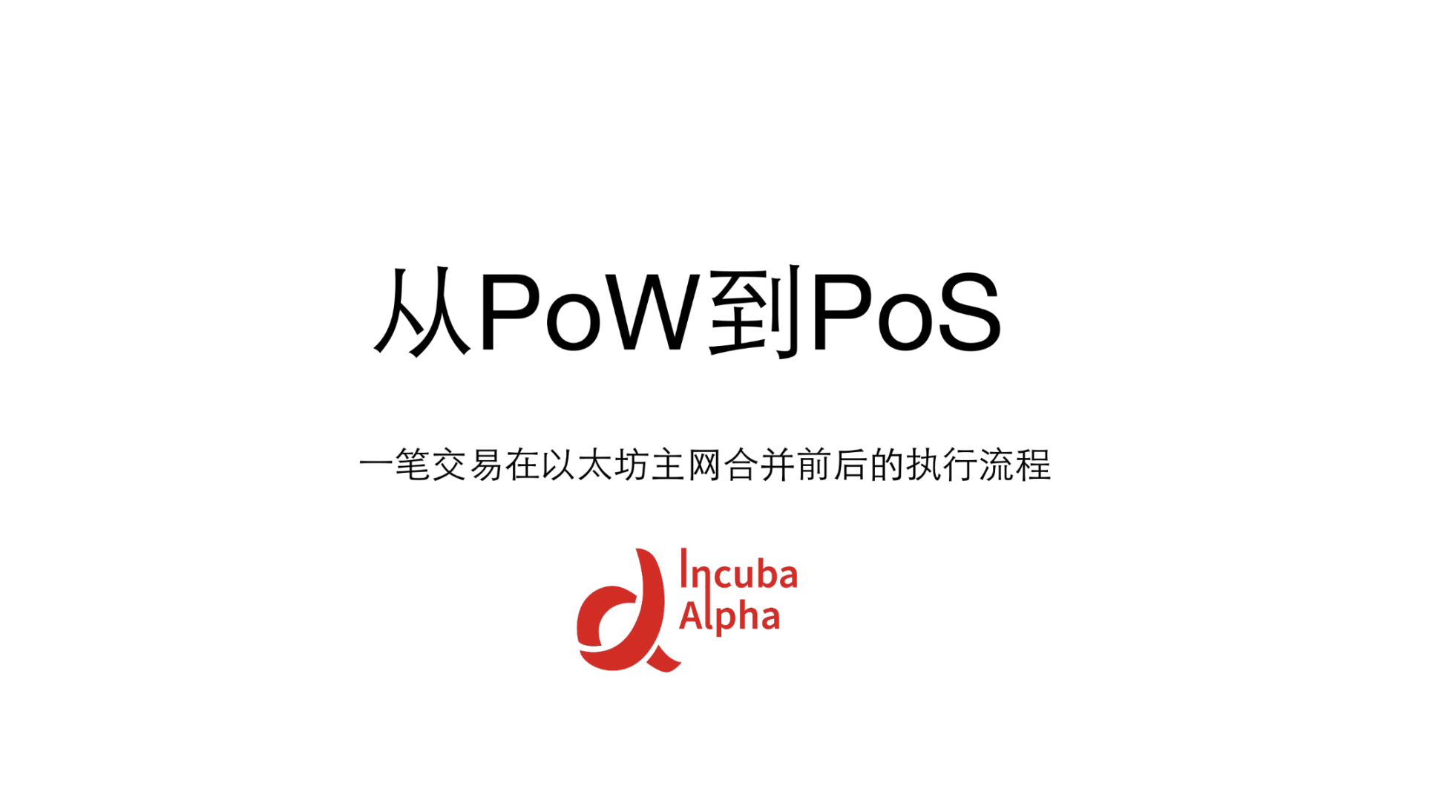 从PoW 到PoS，深入探讨交易在以太坊合并前后执行流程- Foresight News