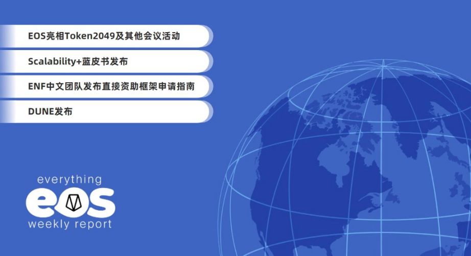 Eos 周报第三十八期 22 年10 月1 日 Foresight News
