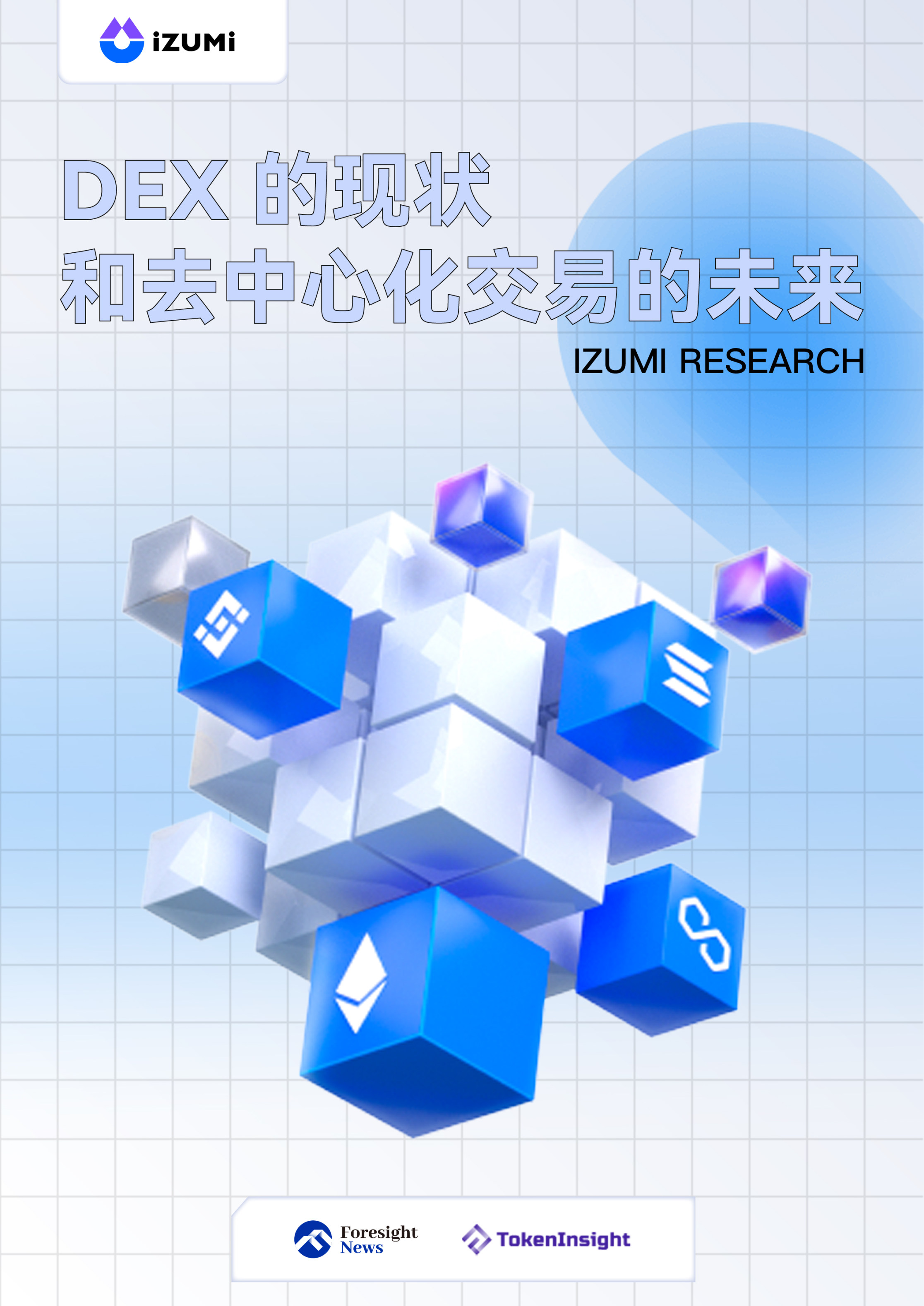 iZUMi Research：DEX的现状和去中心化交易的未来