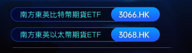 香港首只比特币及以太坊ETF上市！