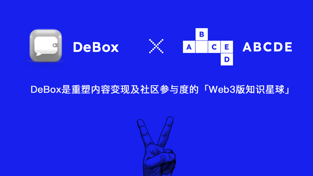 [CN] ABCDE：为什么我们要投资 DeBox - Foresight News