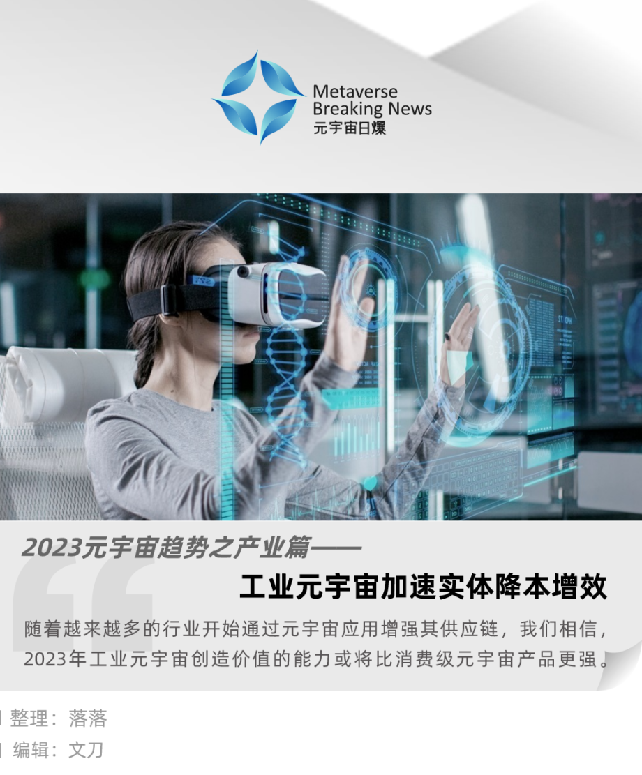 2023 元宇宙趋势四：工业元宇宙加速实体降本增效- Foresight News