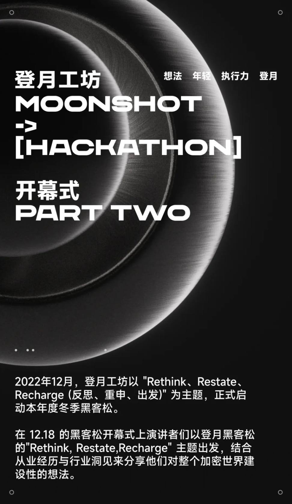 Network State、隐私与下一个杀手级应用| Moonshot Hackathon 开幕式回顾- Foresight News