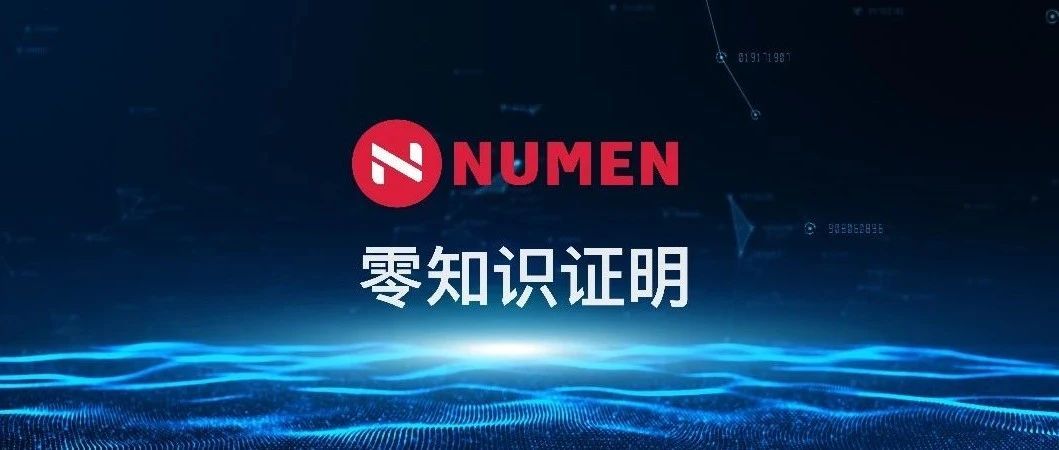 Numen｜零知识证明引论Part1 - Foresight News