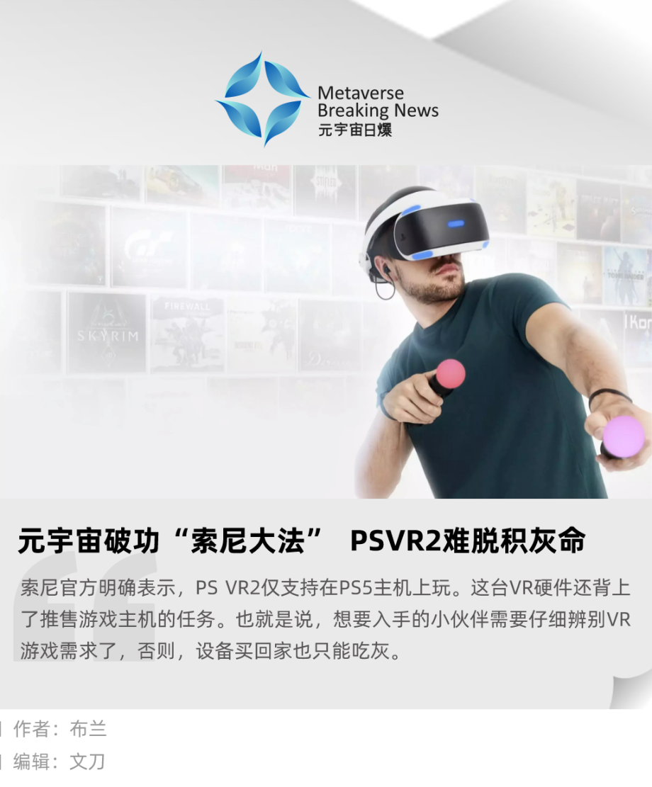 元宇宙破功“索尼大法” PSVR2 难脱积灰命- Foresight News