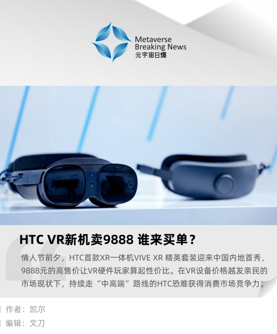 HTC VR 新机卖9888 谁来买单？ - Foresight News