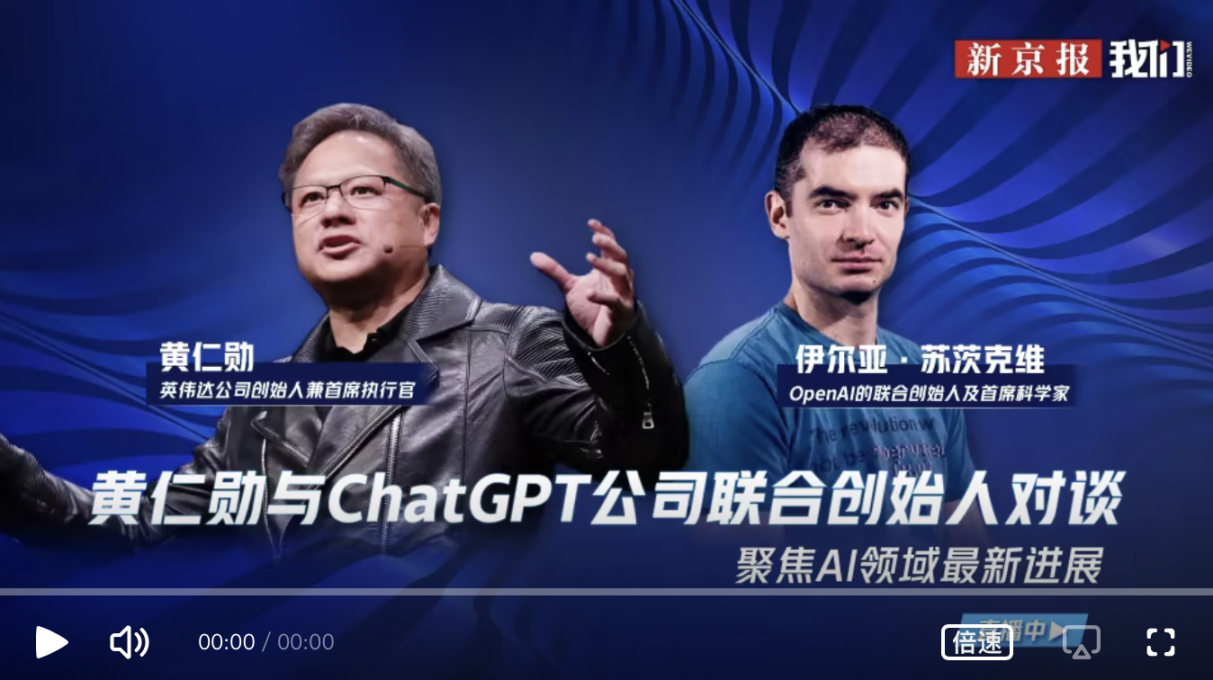 关于ChatGPT，黄仁勋和OpenAI 联合创始人进行了一场「炉边谈话」 - Foresight News