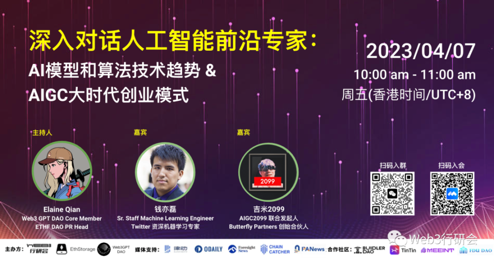 Web3 行研会分享（2023/04/07 期）：AIGC2099 —— 和硅谷AI 专家钱 ...