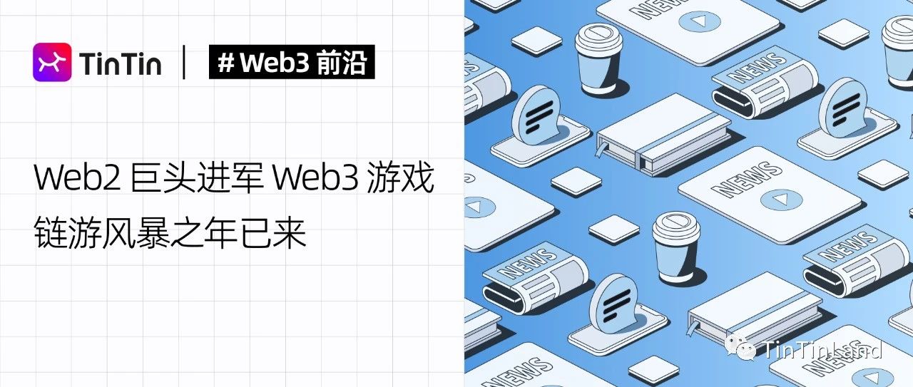 Web2 巨头进军 Web3 游戏，链游风暴之年已来 - Foresight News