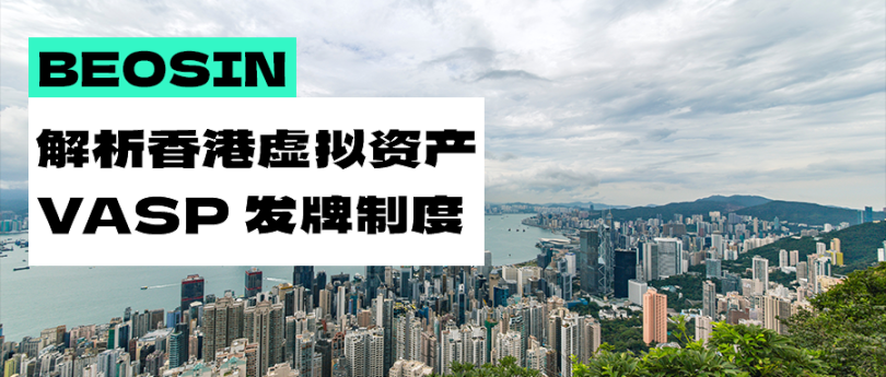 深入解读6月即将生效的香港虚拟资产VASP发牌制度
