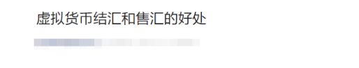 外贸公司用 USDT 虚拟货币收款换汇，有什么法律风险？插图