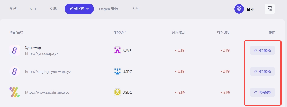 在代币授权页面可以点击“取消授权”按钮取消有风险敞口代币的授权
