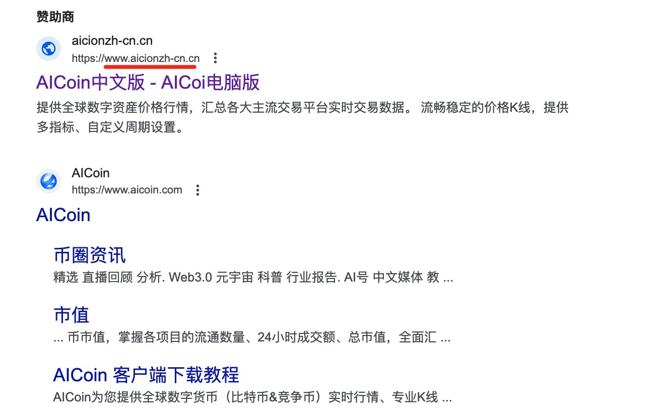 慢雾首席信息安全官：AICoin 存在被Google 搜索钓鱼的风险- Foresight News