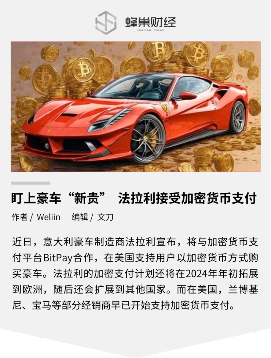 盯上豪车“新贵” 法拉利接受加密货币支付- Foresight News