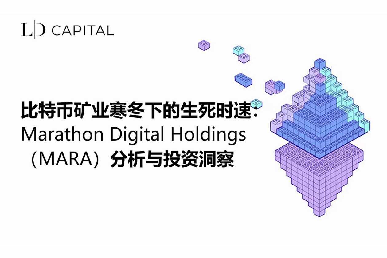 LD Capital: 比特币矿业寒冬下的生死时速：Marathon Digital Holdings（MARA）分析与投资洞察- Foresight  News
