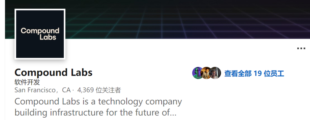 图片来源:https://www.linkedin.com/company/compound-labs?trk=similar-pages
