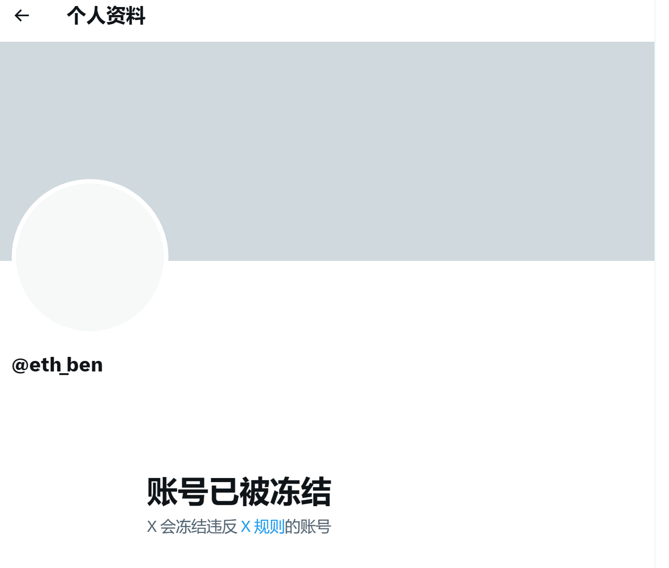 ben.eth 的X 主页已无法查看，显示「账号已被冻结」 - Foresight News