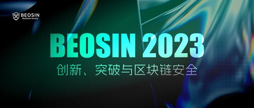 Beosin 2023 回顾:创新、突破与区块链安全- Foresight News Beosin 2023 回顾:创新、突破与区块链安全- Foresight News