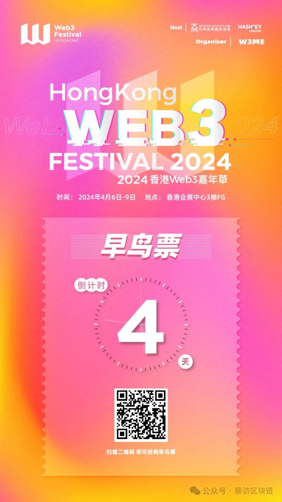 倒计时4 天！2024 香港Web3 嘉年华超低价早鸟票不容错过(（附社区优惠码）) - Foresight News