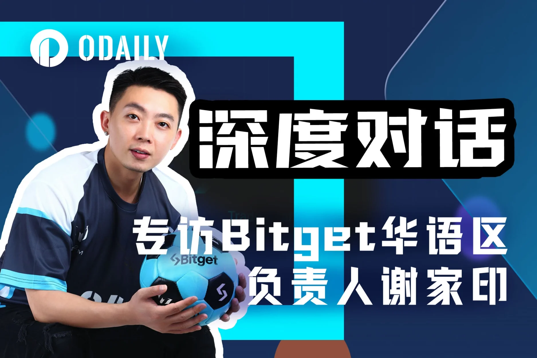 专访Bitget 谢家印：以用户需求为根基，提供优质财富机会- Foresight News