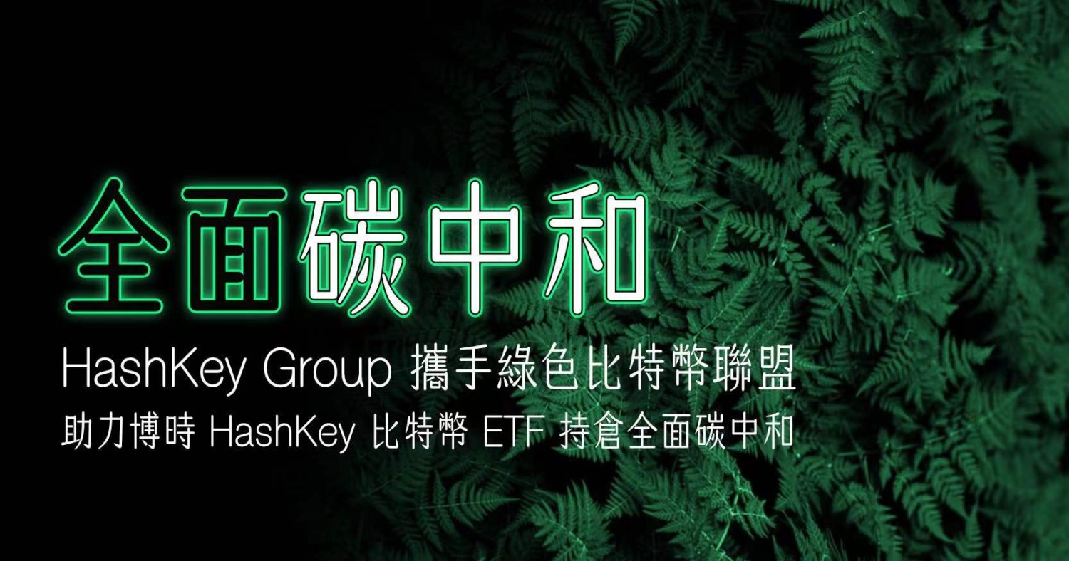 HashKey Group 携手绿色比特币联盟，助力博时HashKey 比特币ETF 持仓全面碳中和- Foresight News