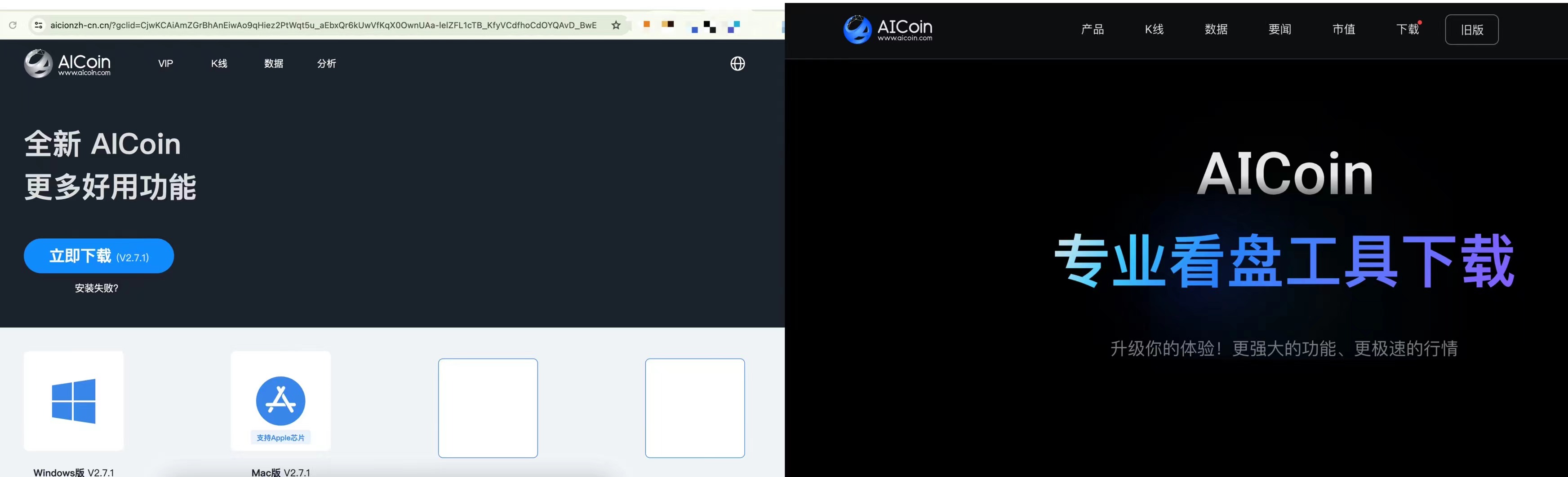 AICoin 盜版 ( 左 ) 正版 ( 右 ) 網頁對比