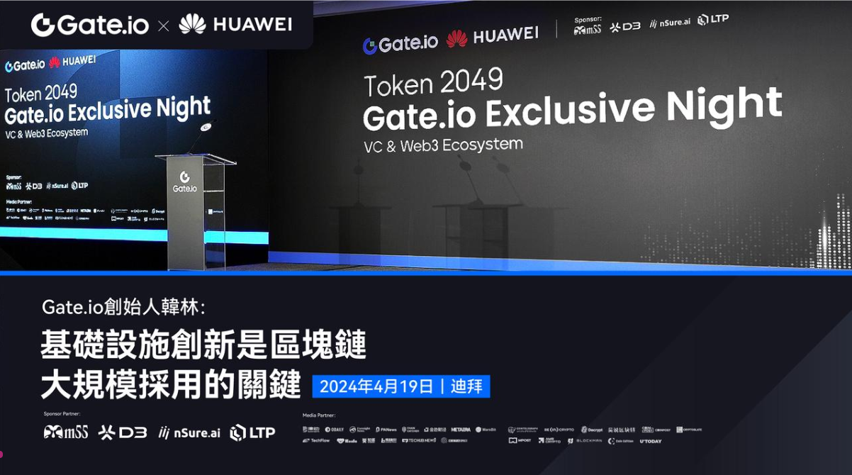 Gate.io 创始人韩林TOKEN2049 周边活动演讲：基础设施是区块链大规模采用的关键- Foresight News