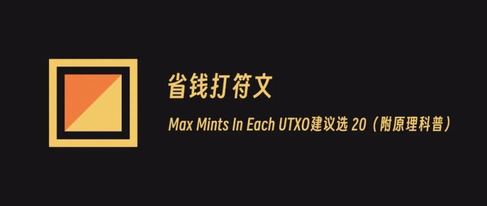 省钱打符文｜Max Mints In Each UTXO 建议选20（附原理科普 ...