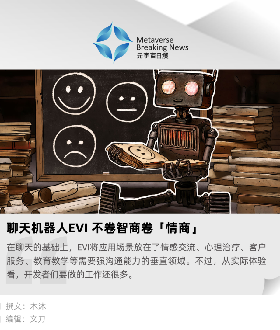 聊天机器人EVI 不卷智商卷「情商」 - Foresight News