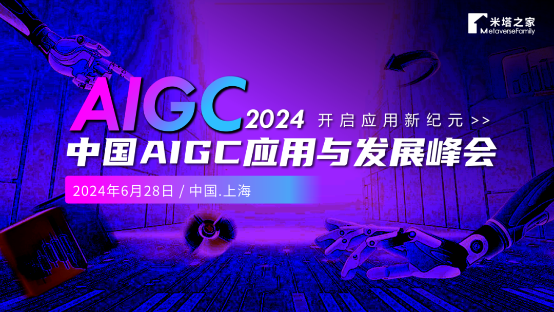 开启应用新纪元—2024 中国 AIGC 应用与发展峰会揭幕在即 - Foresight News