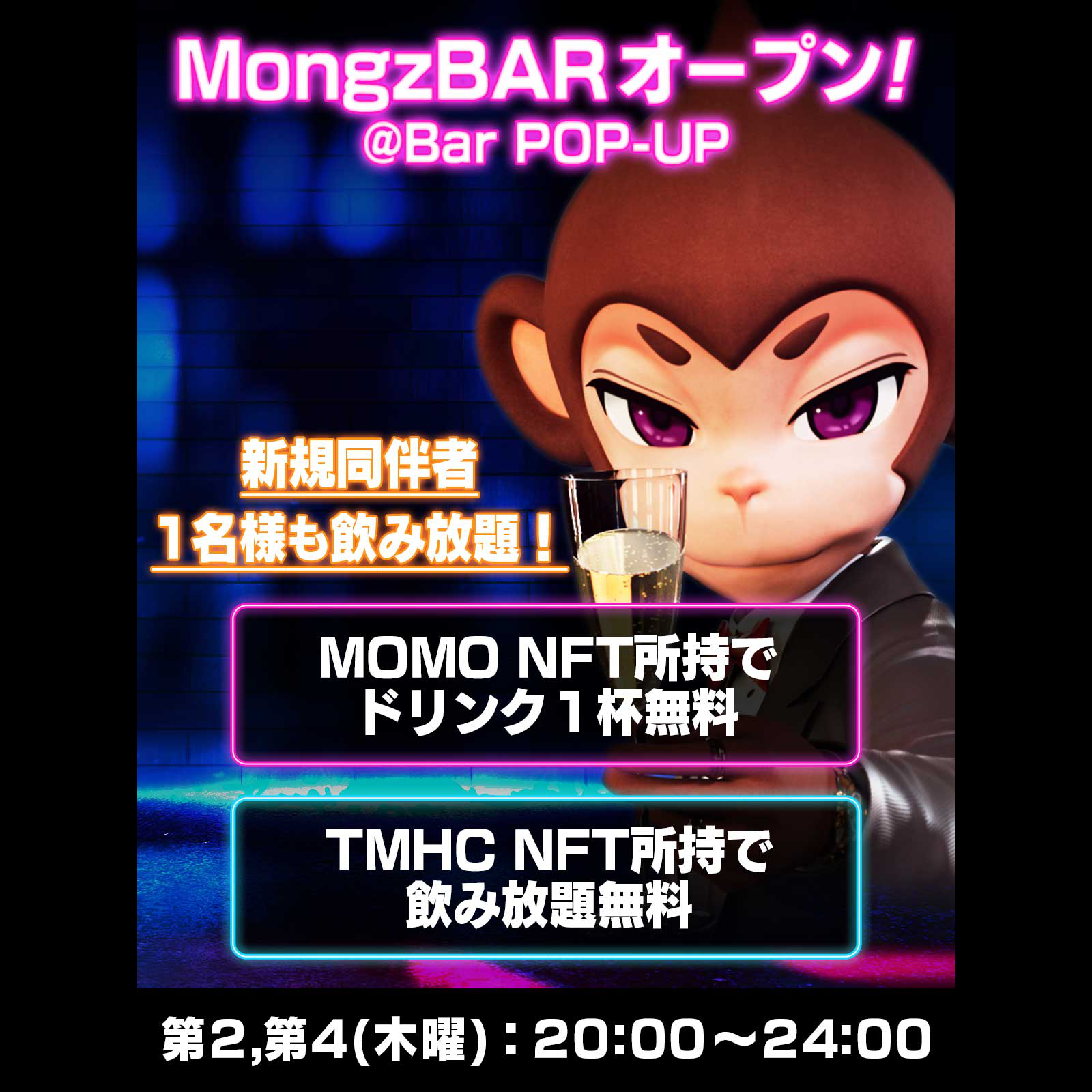 【コラボNFTバー】MongzBAR【東京】