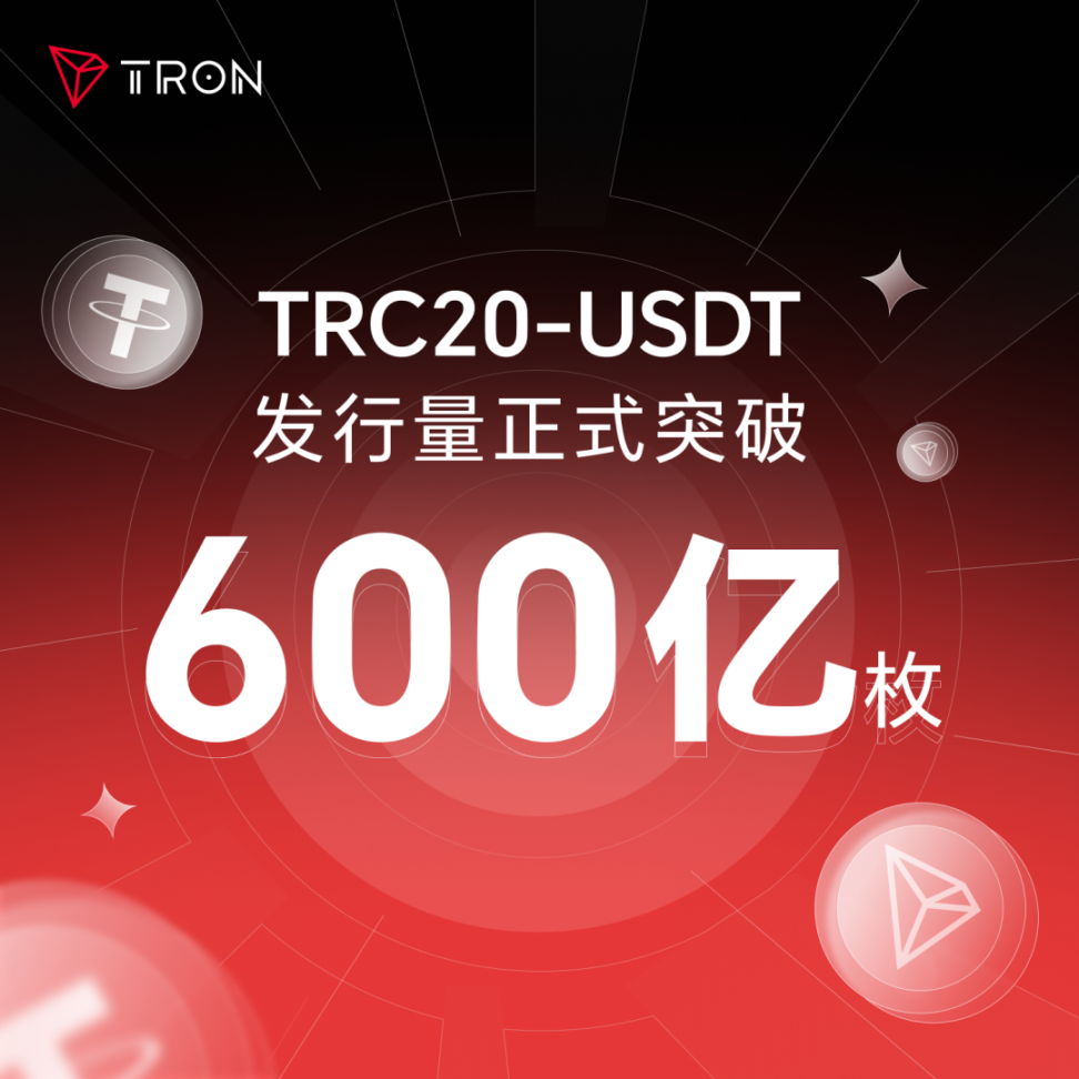 社区生态| TRC20-USDT 发行量突破600 亿枚，波场TRON 稳定币主导地位持续强化- Foresight News