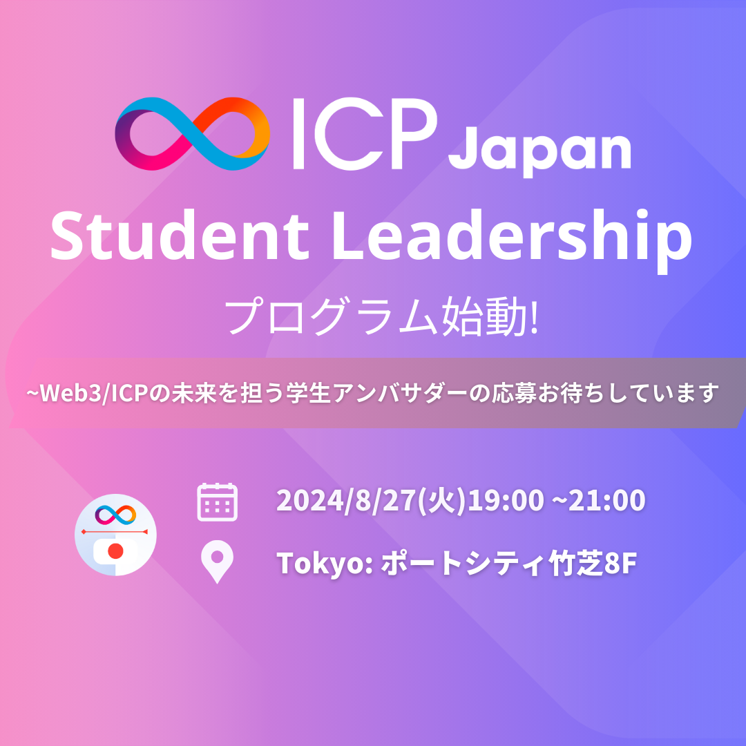 ※学生・大学関係者対象のイベントです【学生web3】「ICP Japan Student leadership」 プログラム始動!【説明会：8/27(火)】〜Web3/ICPの未来を担う学生アンバサダーの応募お待ちしています〜