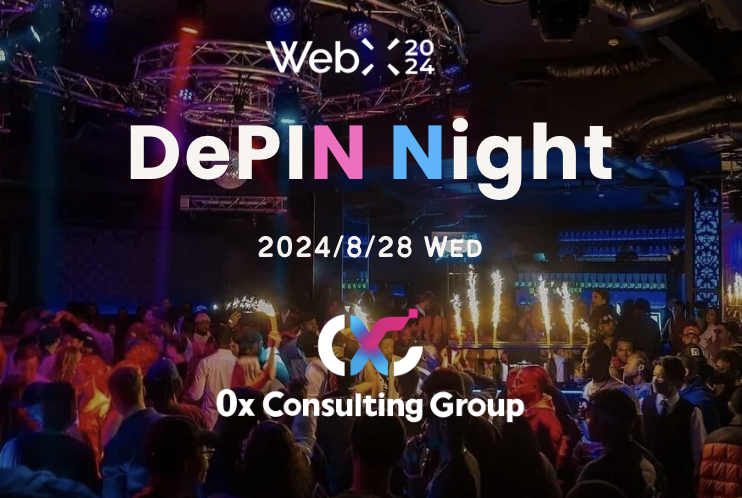 世界が注目するグローバルプロジェクト集結！DePIN Night