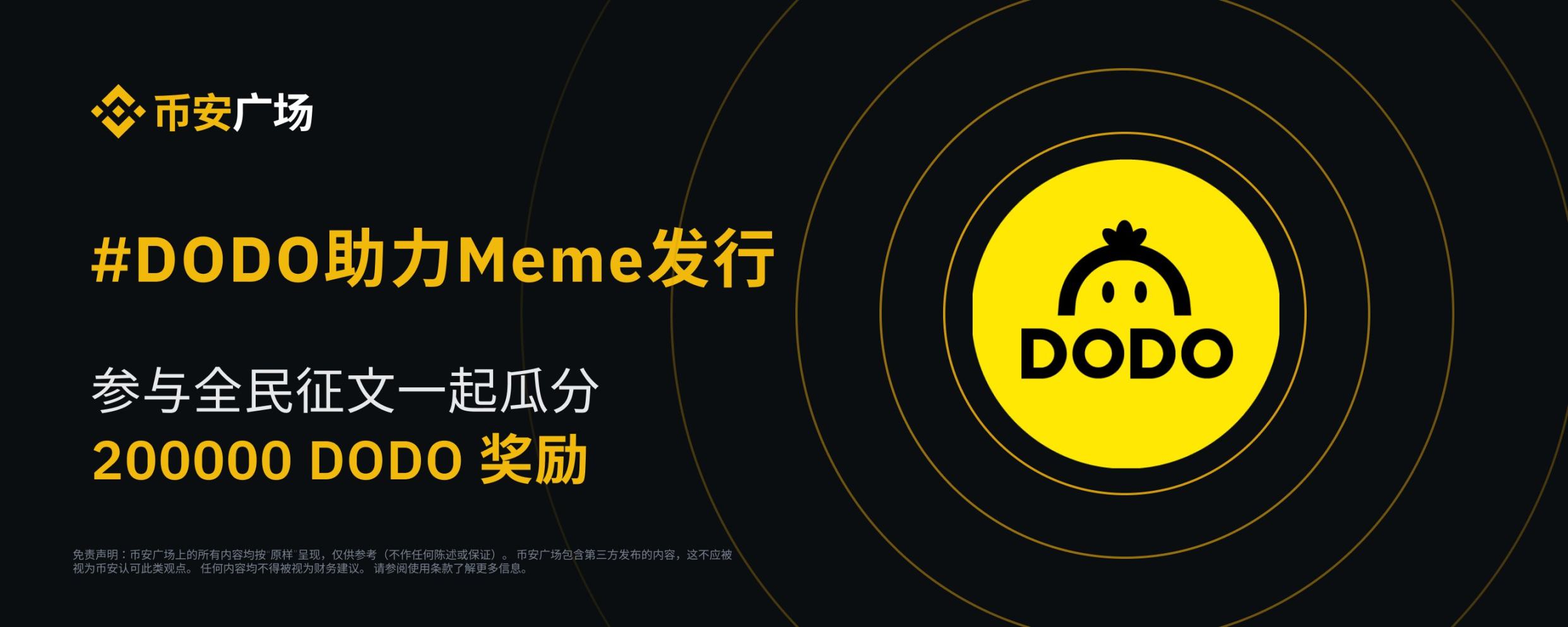 DODO 币安全民征文活动