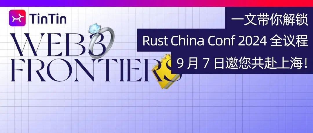 一文带你解锁Rust China Conf 2024 全议程，9 月7 日邀您共赴上海 ...