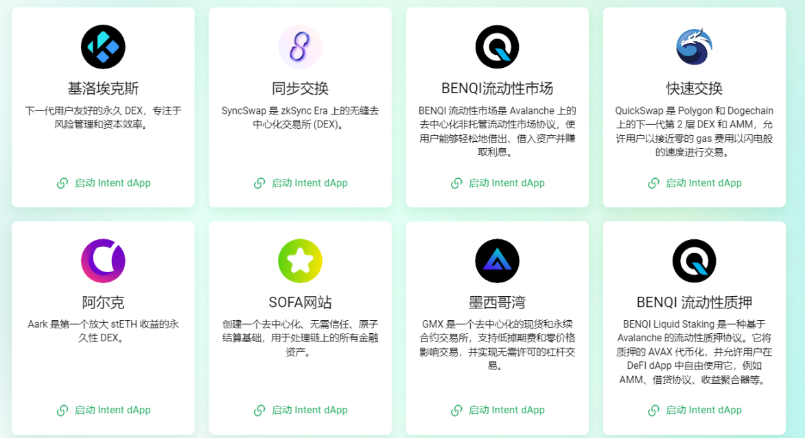 各种意图 DAPP