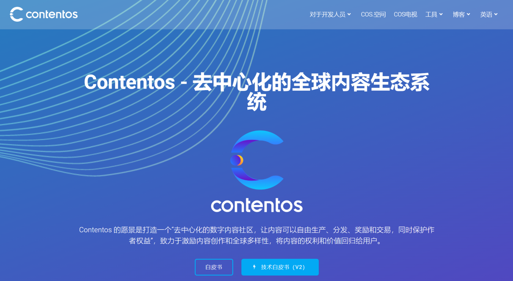 Contentos - 去中心化的全球内容生态系统