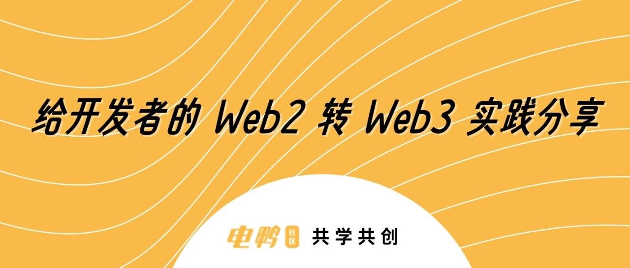 友推｜给开发者的 Web2 转 Web3 实践分享！ - Foresight News