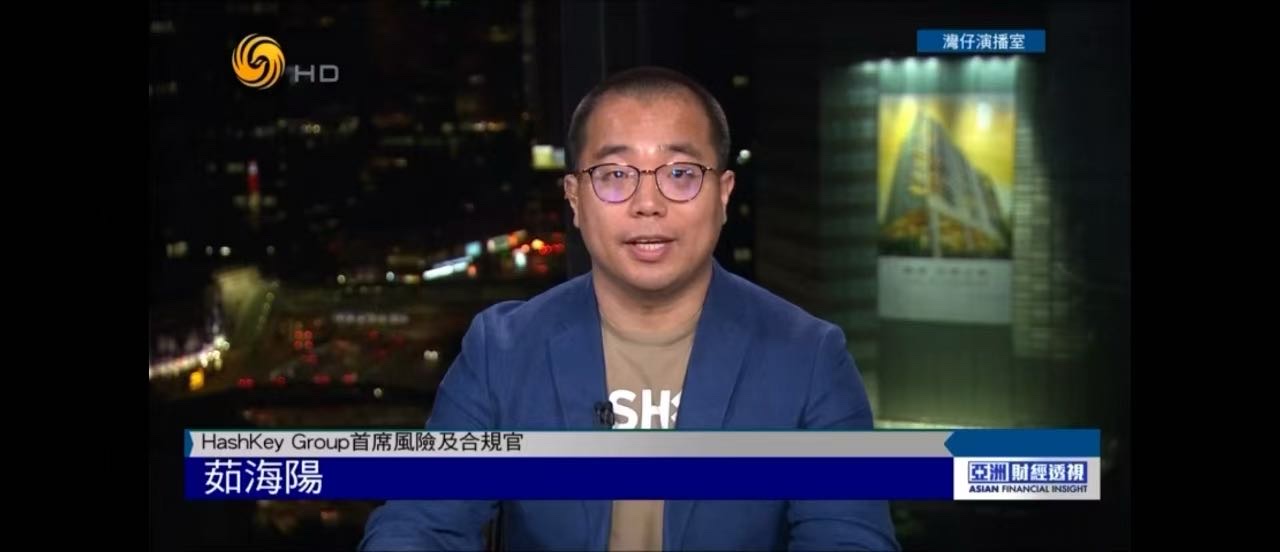 HashKey Group 首席风险及合规官茹海阳：A-S-P-I-Re 锚定香港三年发展方向，预计年内至少三大举措有实质性进展