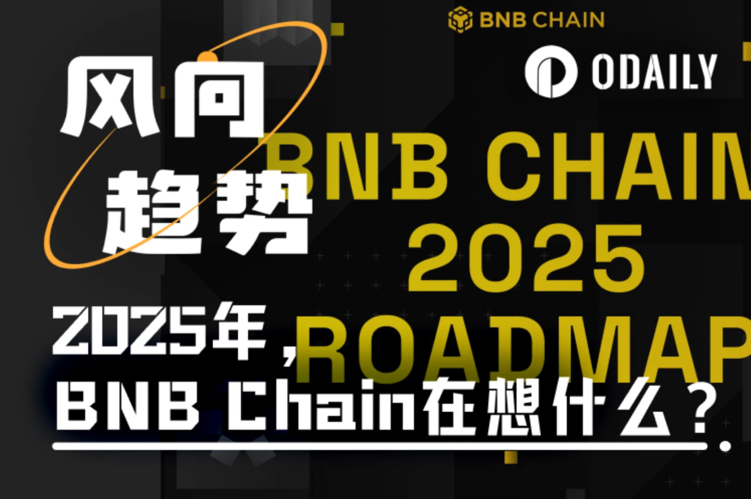 2025 年，BNB Chain 在想什么？ - Foresight News