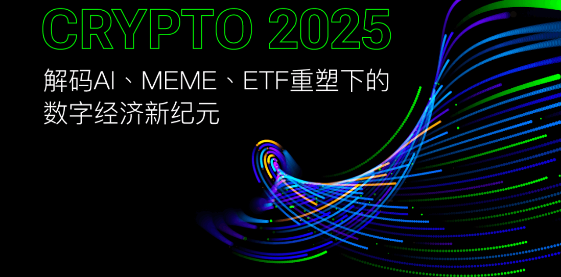 Crypto 2025:解码AI、MEME、ETF重塑下的数字经济新纪元