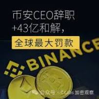 🚨震惊！币安 CEO 辞职 +43 亿和解，全球最大罚款！  https://www.wikifx.com/zh-cn/newsdetail/202311232534195327.html?source=cja1  查看此交易商👇 https://www.wikibit.com/zh-cn/dr/1234580406412.html?source=cja1  🧧关注我们的主页，分享任何一篇帖子，私信我们，即可 ...