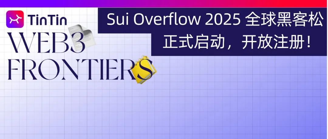 Sui Overflow 2025 全球黑客松正式启动，面向开发者开放注册，创新项目竞逐丰厚奖金！ - Foresight News