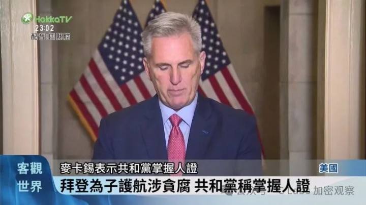 拜登家族涉不法麥卡錫宣布展開彈劾調查 - 客家電視台
